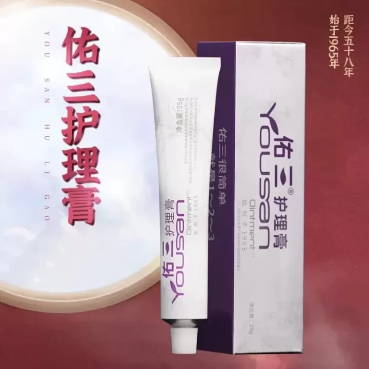 佑三护理膏按摩膏身体乳买三送一买五送二买十送五活动持续中